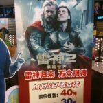 Un cine de Shanghai usa un poster de broma de Thor 2